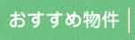 一戸建て-小田急線沿線 新百合ヶ丘 町田の不動産　有限会社ノイ:物件リスト