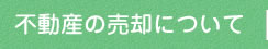 一戸建て-小田急線沿線 新百合ヶ丘 町田の不動産　有限会社ノイ:不動産の売却について